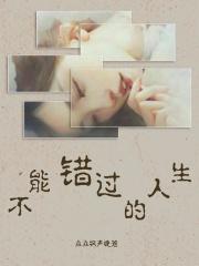 人生不能错过的事