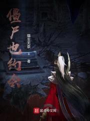 僵尸约会第二部免费全集在线观看