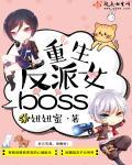 反派重生女boss 推荐
