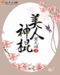 美人神棍董无渊全文免费阅读