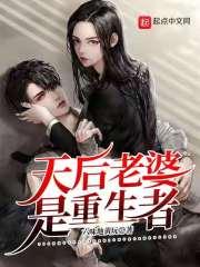 天后老婆是重生者起点