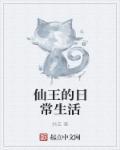仙王的日常生活第四季全集免费观看