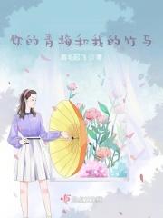 你的青梅她的竹马免费阅读