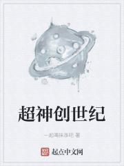 超神和创世神