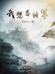 我想当将军的士兵不是好士兵