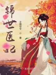 锦医谋世子爷他伪高冷