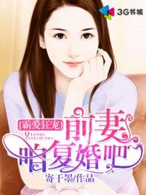 霸总跪求复婚