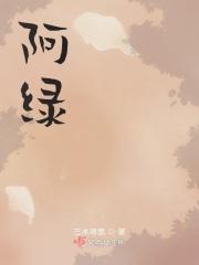 阿绿液