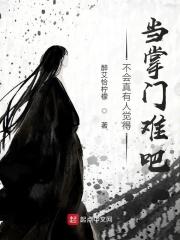 掌门不好当