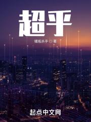 超乎你最疯狂的梦完整版