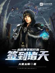 从超神学院开始签到飞卢