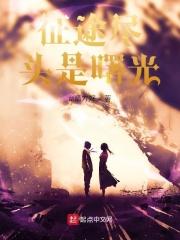 曙光映征途短剧全部播放