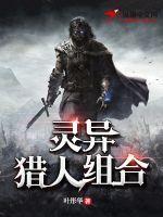灵异猎人组合叫什么