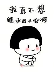 我真不想继承豪门全版