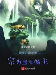 洪荒之请祖宗为我巫族做主