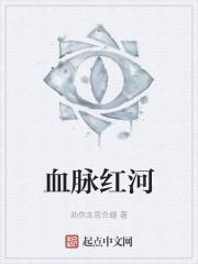 血河红谷