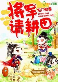 农门悍妻 将军请种田