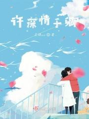 许你情深度余年全文免费阅读