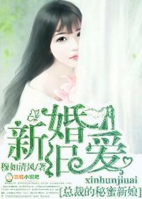 总裁的新婚蜜宠免费阅读