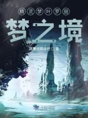 精灵梦叶罗丽第10季全集免费观看完整版