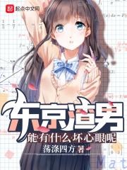东京渣男榜