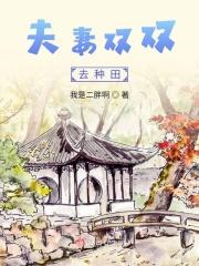 老公挑水我摘菜