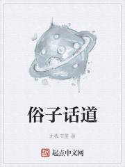 俗却很有道理的话