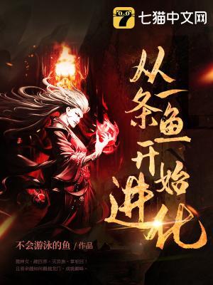 从一条鱼开始进化余越