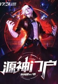 源神简介