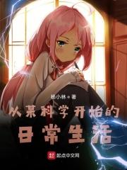 从某科学开始的日常生活百度百科