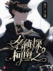 穿越名侦探百合文