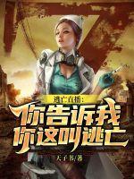 逃亡直播你告诉我你这叫逃亡
