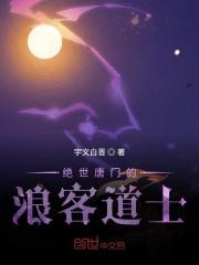 绝世唐门主角是