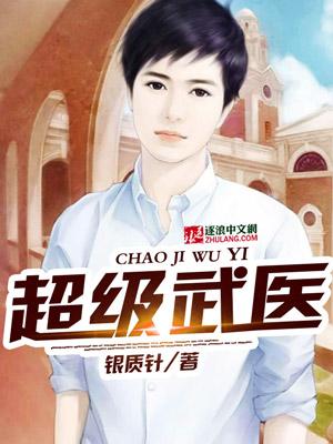 超级武神免费阅读全章