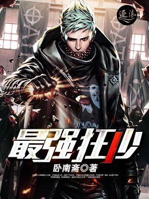 最强狂少全文免费阅读全文