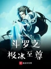 穿越斗罗之极致之冰