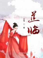 芷临一般用来形容什么