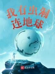我有虫洞连地球TXT