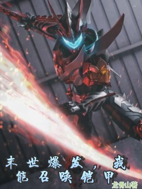 我穿越成了铠甲勇士