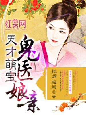 天才萌宝鬼医娘亲全文