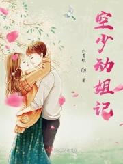 空少和动姐的爱情故事