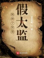 我摊牌了我是假太监
