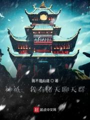 神祗时代我有一个聊天群(1-545)