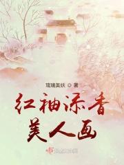 红袖添香文集