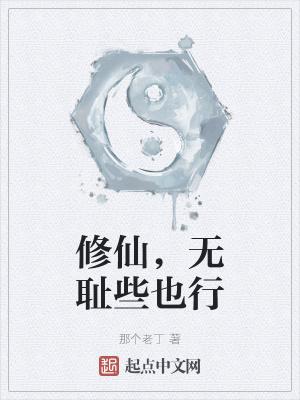 无耻主角修仙