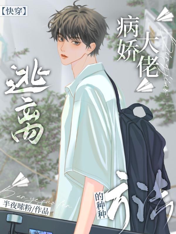 如何逃离病娇室友快穿
