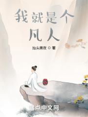我就是个凡人原创动漫
