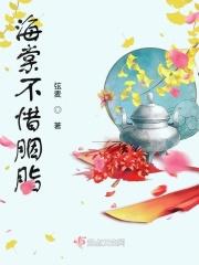 海棠不惜胭脂色全诗