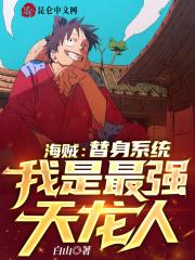 海贼 替身