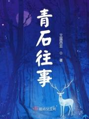 青石
